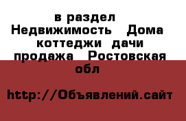  в раздел : Недвижимость » Дома, коттеджи, дачи продажа . Ростовская обл.